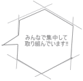 みんなで集中して 取り組んでいます!!